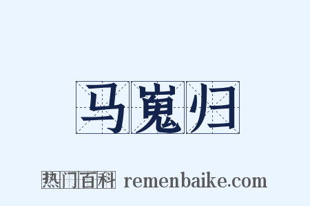 马嵬归是什么意思的图片